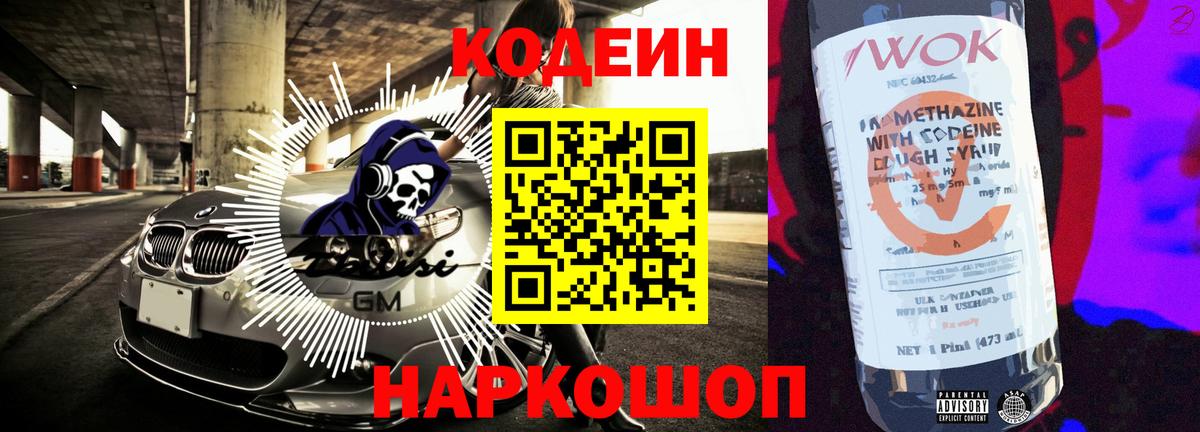 Кодеин Purple Drank Вологда